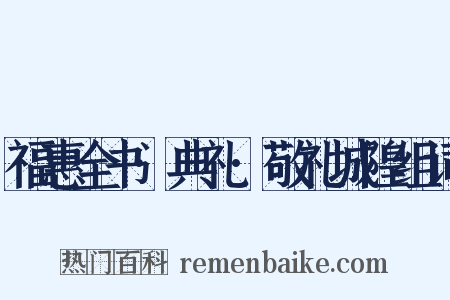 福惠全书·典礼·敬礼城隍组词是什么意思的图片